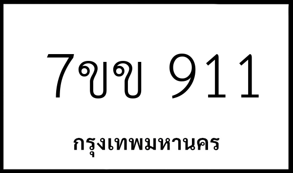 7ขข 911